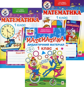 Бумажная книга «Математика. Дидактичний матеріал. 1 клас (комплект із посібника і 2 робочих зошитів)», авторов Наталья Будная, Марк Беденко - фото №1 - миниатюра