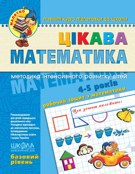 Бумажная книга «Цікава математика. Базовий рівень. 4-5 років», авторов Василий Федиенко, Юлия Волкова, Валентина Скоромная - фото №1 - миниатюра