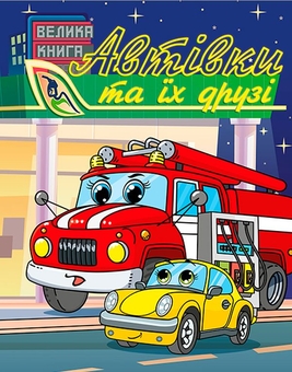 Бумажная книга «Автівки та їх друзі. Велика книга» - фото №1 - миниатюра