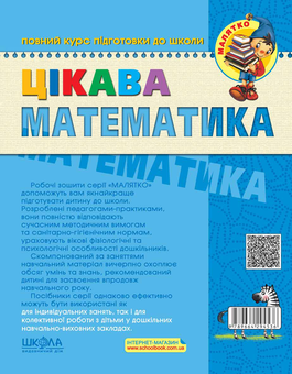 Бумажная книга «Цікава математика. Базовий рівень. 4-5 років», авторов Василий Федиенко, Юлия Волкова, Валентина Скоромная - фото №2 - миниатюра
