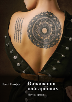 Бумажная книга «Жінки (комплект із 2 книг)», авторов Кларисса Пинкола Эстес, Нэнси Эткофф - фото №2 - миниатюра