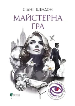 Книга «Master of the Game» – Сидни Шелдон, купить по цене 1035 на