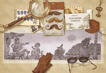 Бумажная книга «Правдива історія Адмірала Брехунеля», автор Оле Лейсен - фото №10 - миниатюра