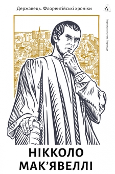Бумажная книга «Державець. Флорентійські хроніки», автор Никколо Макиавелли - фото №1 - миниатюра
