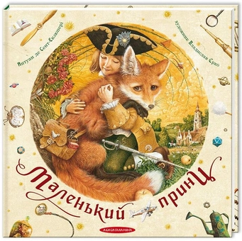 Бумажная книга «Комплект книжок з ілюстраціями Владислава Єрко (комплект із 4 книг)», авторов Ханс Кристиан Андерсен, Антуан де Сент-Экзюпери - фото №7 - миниатюра