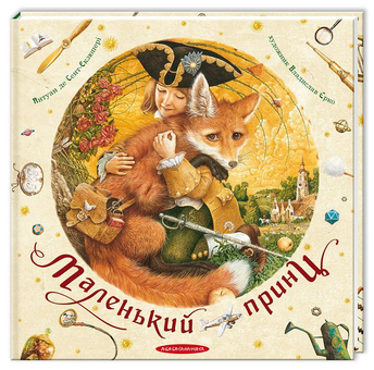 Бумажная книга «Улюблені казки з ілюстраціями (комплект із 5 книг)», автор Антуан де Сент-Экзюпери - фото №13 - миниатюра