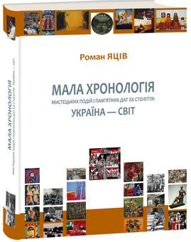 Бумажная «Мала хронологія мистецьких подій і пам’ятних дат XX століття. Україна — світ», автора Роман Яцив– фото №1
