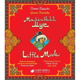 Паперова книга «Маленький Мук / Little Mook», автор Ганна Буяджи - фото №1 - мініатюра