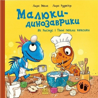Бумажная книга «Як Расмус і Тіммі пекли кексики», автор Ларс Меле - фото №1 - миниатюра