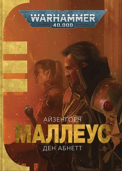 Бумажная книга «Warhammer 40.000. Маллеус», автор Дэн Абнетт - фото №1 - миниатюра