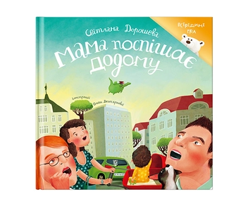 Бумажная книга «Подарунковий набір. Мама поспішає додому. Велетень», авторов Светлана Дорошева, Ольга Черепанова - фото №2 - миниатюра