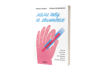 Бумажная книга «Мамо, тату, не хвилюйтеся!», авторов Елена Луцкая, Татьяна Логвиненко - фото №2 - миниатюра