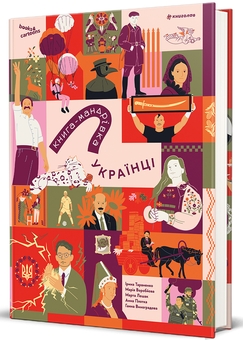 Бумажная книга «Книга-мандрівка. Українці», автор Ирина Тараненко - фото №1 - миниатюра