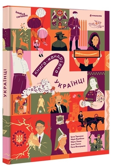 Бумажная книга «Книга-мандрівка. Українці», автор Ирина Тараненко - фото №2 - миниатюра