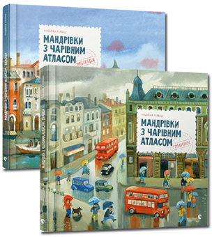 Бумажная книга «Мандрівки з Чарівним Атласом (комплект із 2 книг)», автор Надийка Гербиш - фото №1 - миниатюра