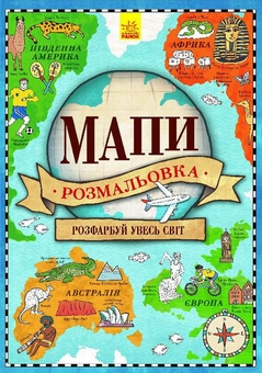 Бумажная книга «Мапи. Розмальовка» - фото №1 - миниатюра