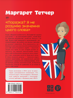 Бумажная книга «Маргарет Тетчер», автор Ирина Костюченко - фото №2 - миниатюра