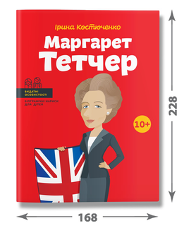 Бумажная книга «Маргарет Тетчер», автор Ирина Костюченко - фото №3 - миниатюра