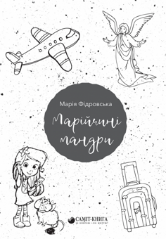 Бумажная книга «Марійчині мандри», автор Мария Фидровская - фото №1 - миниатюра
