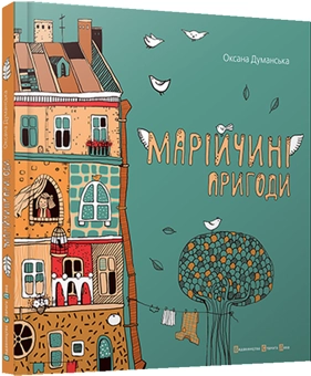 Бумажная книга «Марійчині пригоди», автор Оксана Думанская - фото №1 - миниатюра