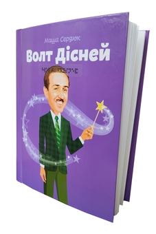Бумажная книга «Волт Дісней (шрифт Брайля + плоскодрукований текст)», автор Мария Сердюк - фото №1 - миниатюра