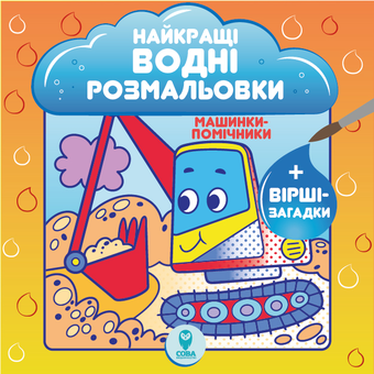 Бумажная книга «Найкращі водні розмальовки (комплект із 9 книг)», автор Светлана Дидух-Романенко - фото №3 - миниатюра