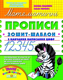 Бумажная книга «Математичні прописи», авторов Василий Федиенко, Ольга Черевко - фото №1 - миниатюра
