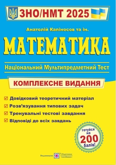 Бумажная книга «Математика. Комплексне видання для підготовки до ЗНО і ДПА 2025», автор Анатолий Капиносов - фото №1 - миниатюра