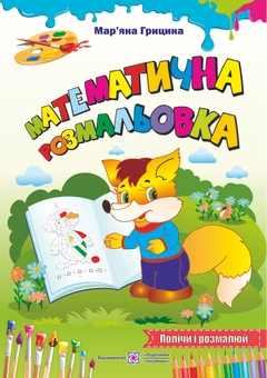 Бумажная книга «Математична розмальовка», автор Марьяна Грицина - фото №1 - миниатюра