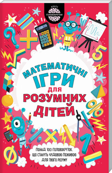 Бумажная книга «Математичні ігри для розумних дітей», автор Гарет Мур - фото №1 - миниатюра