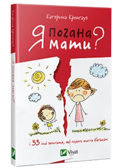 Паперова книга «Я погана мати», автор Катерина Кронгауз - фото №1 - мініатюра