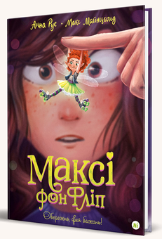 Бумажная книга «Максі фон Фліп. Том 1. Обережно, фея бажань!», авторов Анна Руэ, Макс Майнцольд - фото №2 - миниатюра