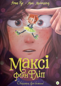 Бумажная книга «Максі фон Фліп. Том 1. Обережно, фея бажань!», авторов Анна Руэ, Макс Майнцольд - фото №1 - миниатюра