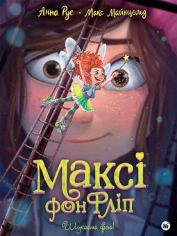 Бумажная книга «Максі фон Фліп. Том 2. Шукаємо фею!», автор Анна Руэ - фото №1 - миниатюра
