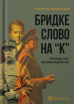 Паперова книга «Бридке слово на «к». Оповідь про колабораціонізм», автор Пйотр М. Маєвський - фото №1 - мініатюра