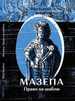 Бумажная книга «Особистості (комплект із 2-х книг)», авторов Вера Курыко, Петр Яценко - фото №2 - миниатюра