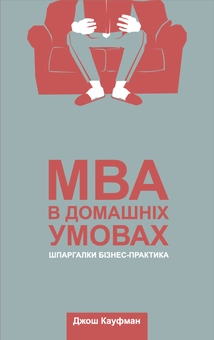 Бумажная книга «MBA в домашніх умовах. Шпаргалки бізнес-практика», автор Джош Кауфман - фото №1 - миниатюра