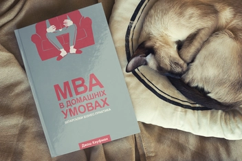 Бумажная книга «MBA в домашніх умовах. Шпаргалки бізнес-практика», автор Джош Кауфман - фото №3 - миниатюра