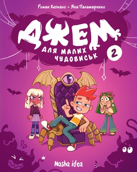 Бумажная книга «Джем для малих чудовиськ. Том 2», авторов Роман Кепкало, Богдан Цыганок, Кристина Чернецкая - фото №1 - миниатюра