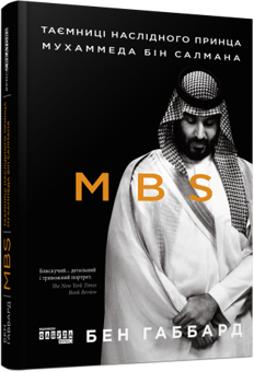 Бумажная книга «MBS. Таємниці наслідного принца Мухаммеда бін Салмана», автор Бен Хаббард - фото №3 - миниатюра