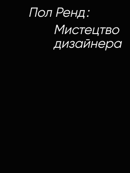 Бумажная книга «Мистецтво дизайнера», автор Пол Рэнд - фото №1 - миниатюра