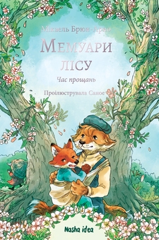 Бумажная книга «Мемуари лісу. Том 4. Час прощань», автор Микаэль Брюн-Арно - фото №1 - миниатюра