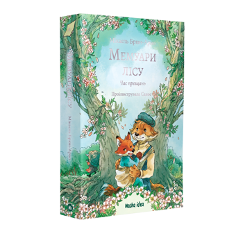 Бумажная книга «Мемуари лісу. Том 4. Час прощань», автор Микаэль Брюн-Арно - фото №2 - миниатюра