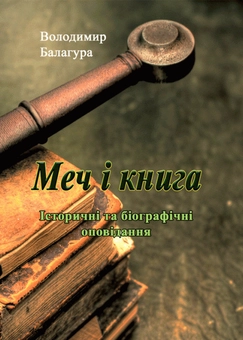 Бумажная книга «Меч і книга. Історичні та біографічні оповідання», автор Владимир Балагура - фото №1 - миниатюра
