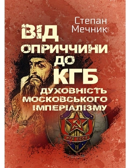 Бумажная книга «Від оприччини до КГБ. Духовність московського імперіалізму», автор Степан Мечник - фото №1 - миниатюра
