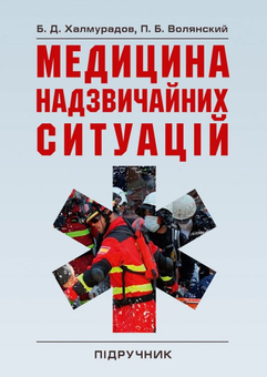 Паперова «Медицина надзвичайних ситуацій», автора Батир Халмурадов– фото №1