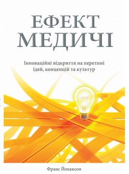 Бумажная книга «Ефект Медичі. Інноваційні відкриття на перетині ідей, концепцій та культур», автор Франс Йоханссон - фото №2 - миниатюра
