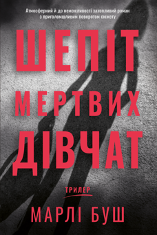 Бумажная книга «Шепіт мертвих дівчат», автор Марли Буш - фото №1 - миниатюра