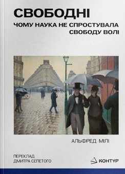 Паперова книга «Свободні. Чому наука не спростувала свободу волі», автор Альфред Р. Меле - фото №1 - мініатюра