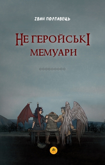 Бумажная книга «Не геройські мемуари», автор Иван Полтавец - фото №1 - миниатюра